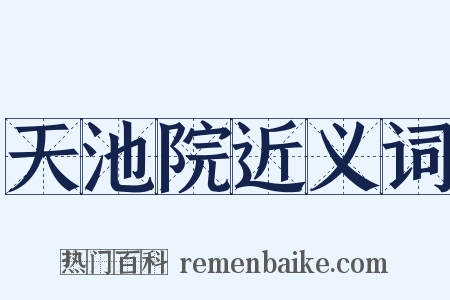 天池院近义词是什么意思的图片